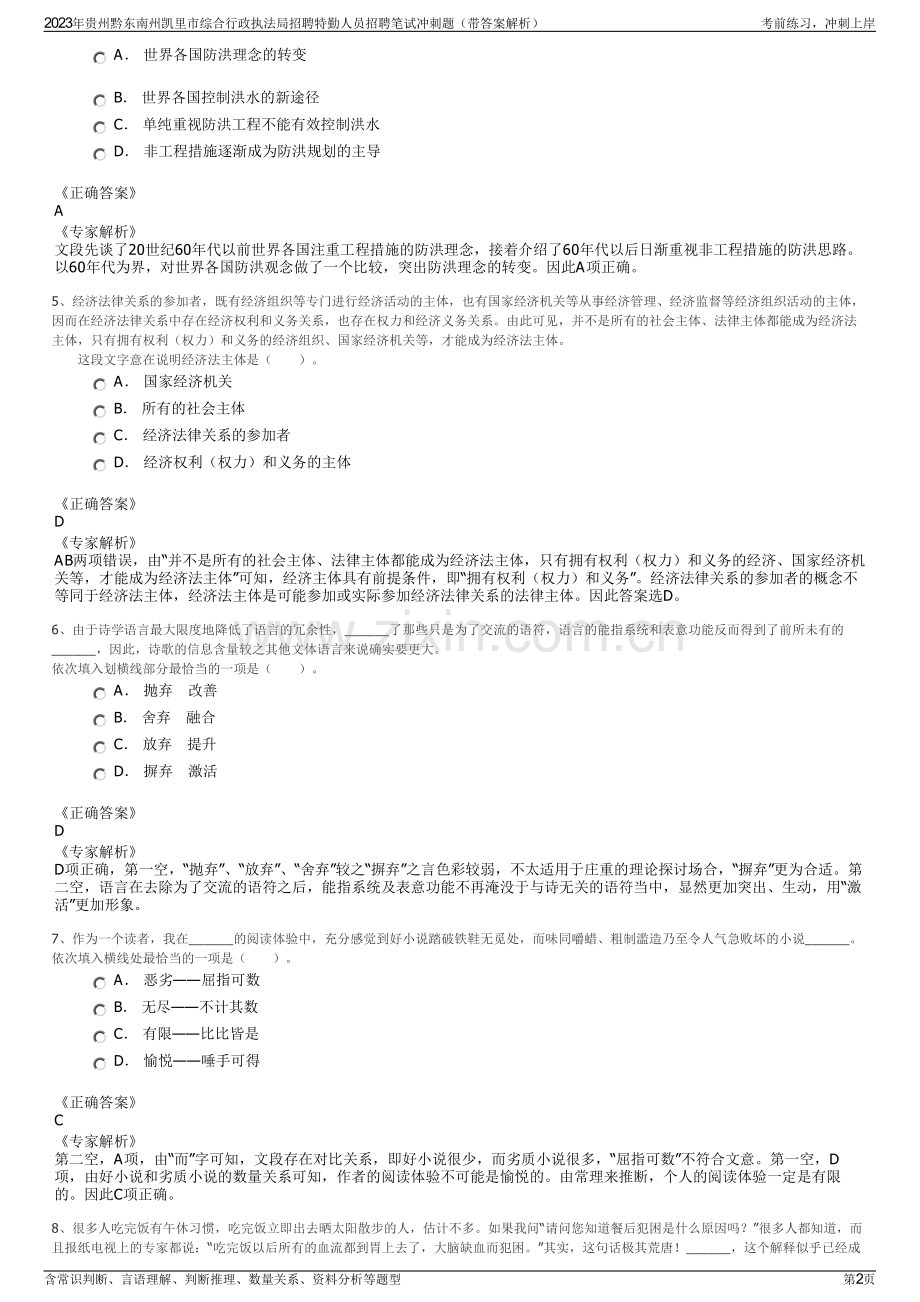 2023年贵州黔东南州凯里市综合行政执法局招聘特勤人员招聘笔试冲刺题（带答案解析）.pdf_第2页