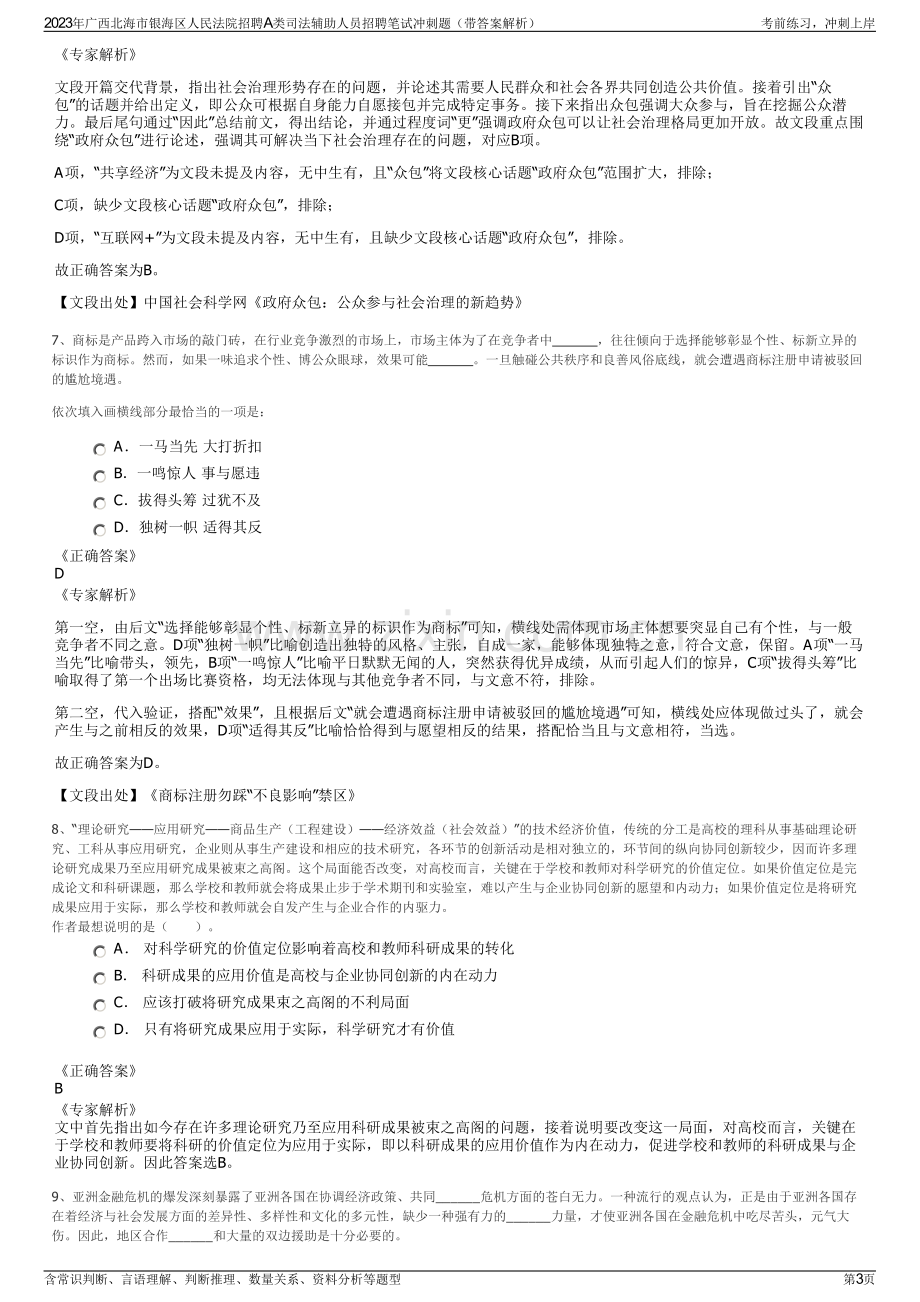 2023年广西北海市银海区人民法院招聘A类司法辅助人员招聘笔试冲刺题（带答案解析）.pdf_第3页