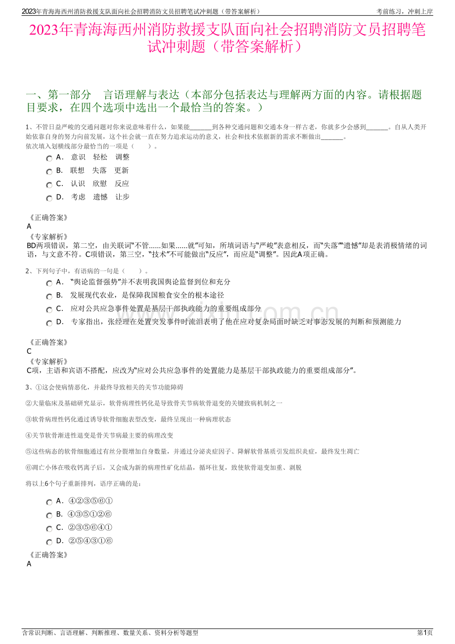 2023年青海海西州消防救援支队面向社会招聘消防文员招聘笔试冲刺题（带答案解析）.pdf_第1页