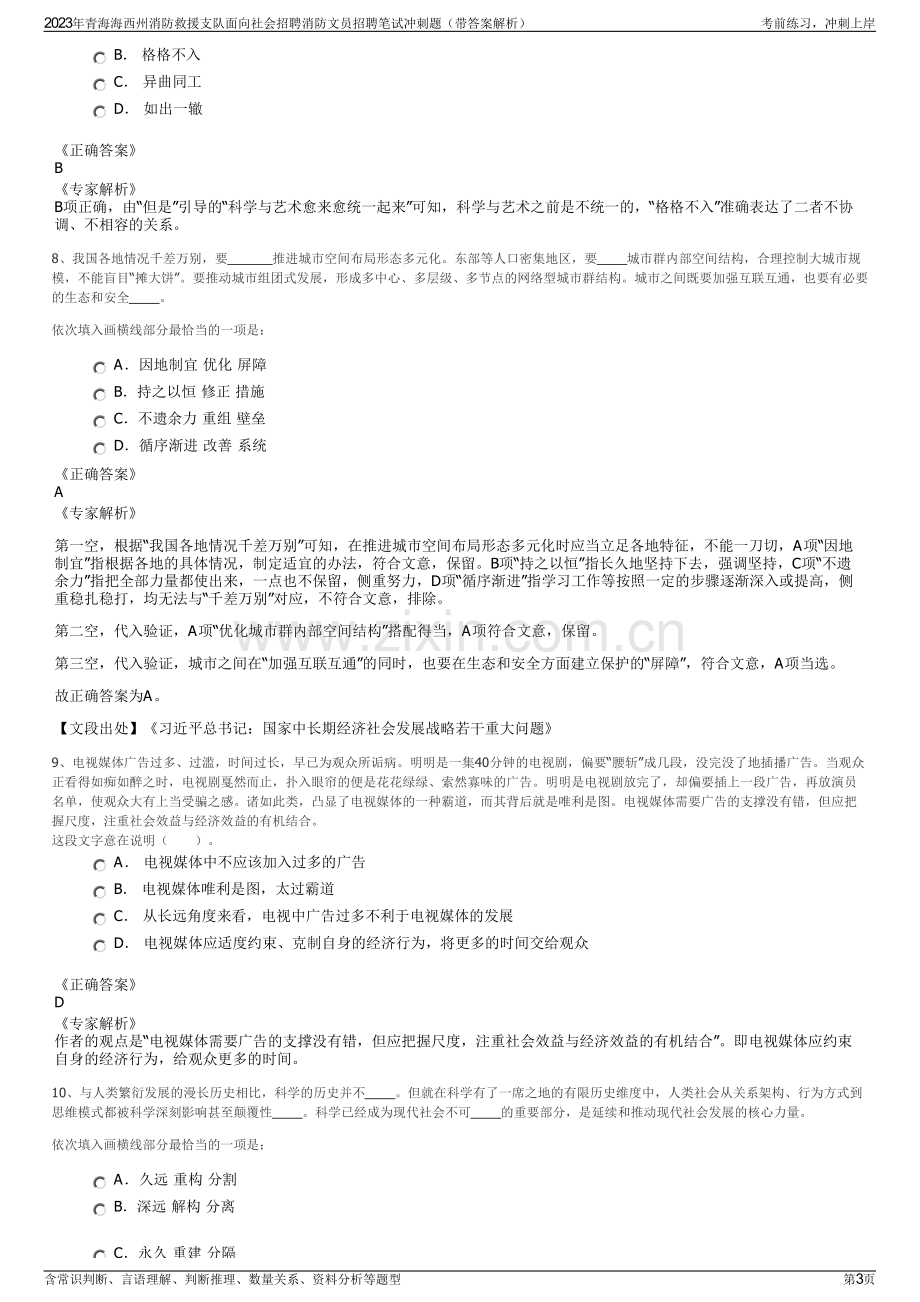 2023年青海海西州消防救援支队面向社会招聘消防文员招聘笔试冲刺题（带答案解析）.pdf_第3页