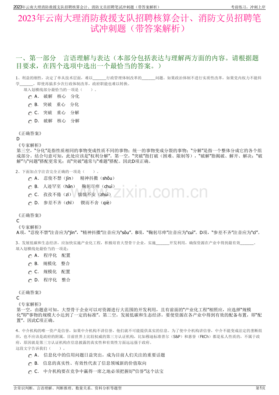 2023年云南大理消防救援支队招聘核算会计、消防文员招聘笔试冲刺题（带答案解析）.pdf_第1页