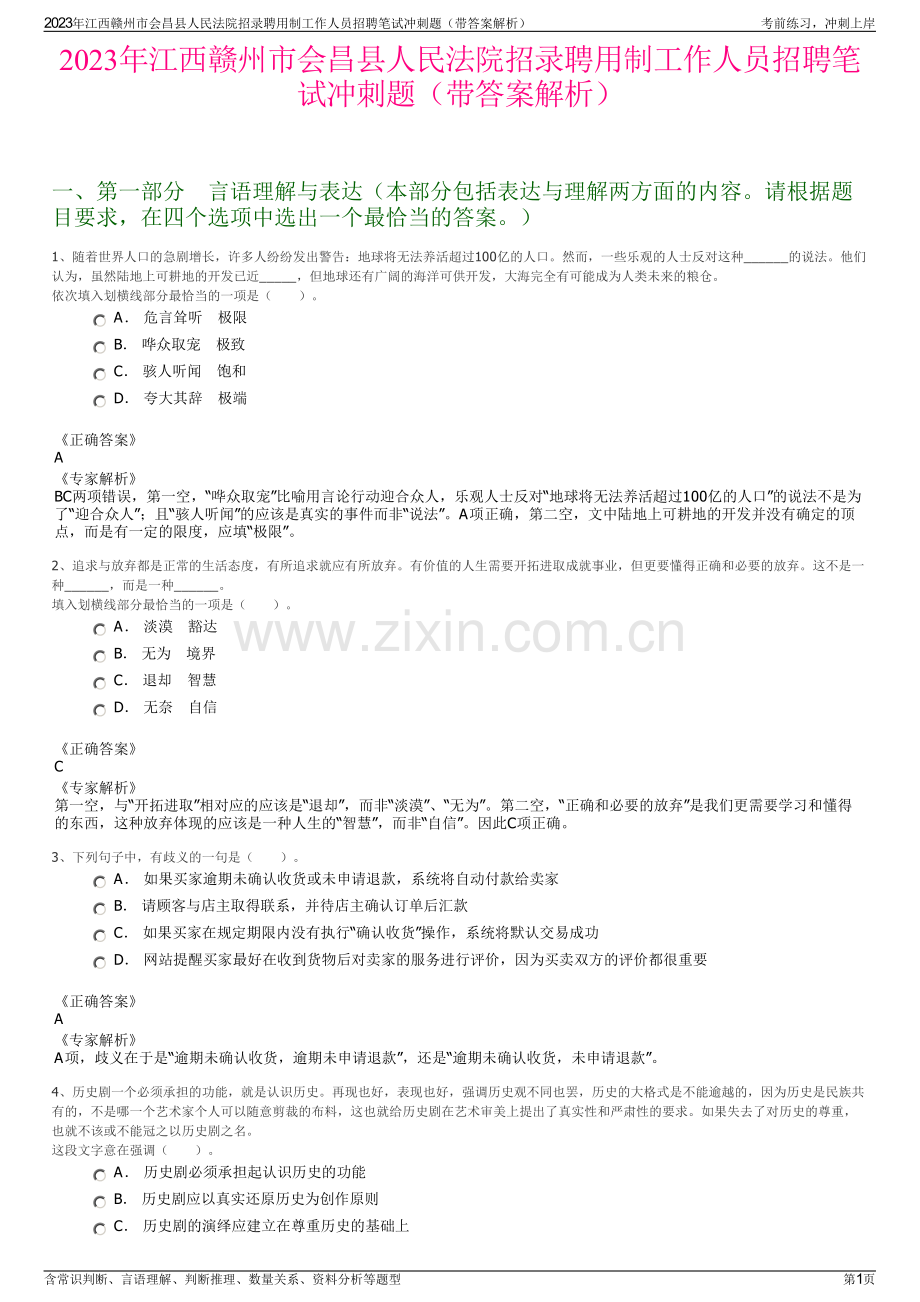 2023年江西赣州市会昌县人民法院招录聘用制工作人员招聘笔试冲刺题（带答案解析）.pdf_第1页