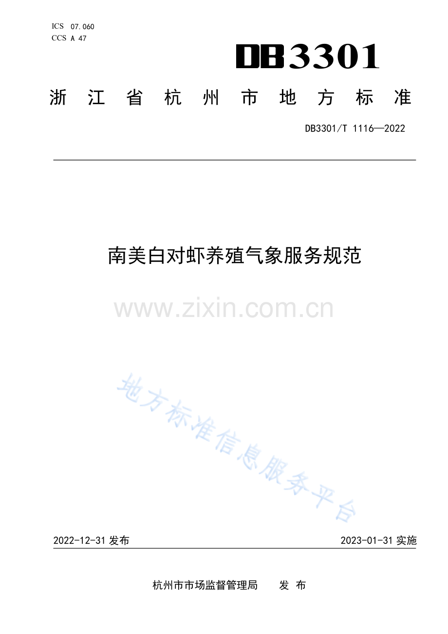 DB3301_T 1116-2022 南美白对虾养殖气象服务规范.pdf_第1页