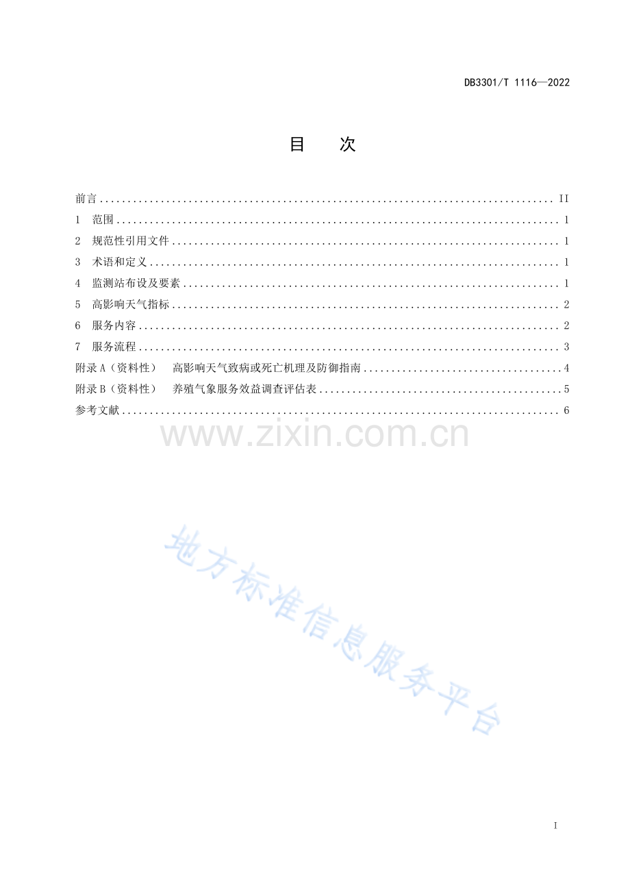 DB3301_T 1116-2022 南美白对虾养殖气象服务规范.pdf_第3页