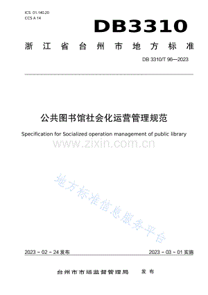 DB3310T96-2023公共图书馆社会化运营管理规范.pdf