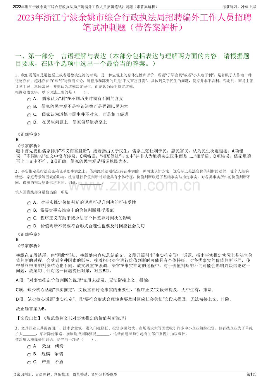 2023年浙江宁波余姚市综合行政执法局招聘编外工作人员招聘笔试冲刺题（带答案解析）.pdf_第1页