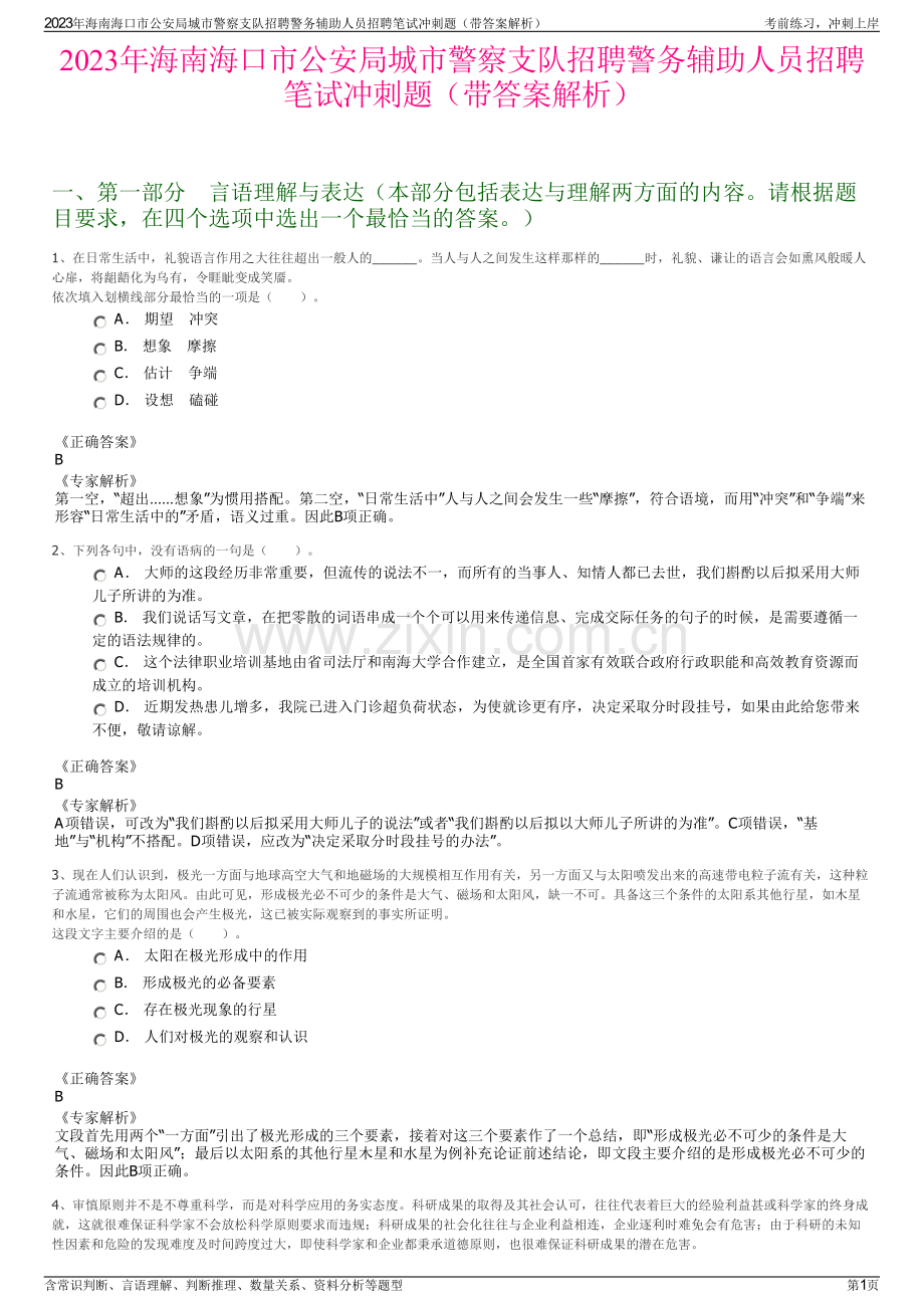 2023年海南海口市公安局城市警察支队招聘警务辅助人员招聘笔试冲刺题（带答案解析）.pdf_第1页