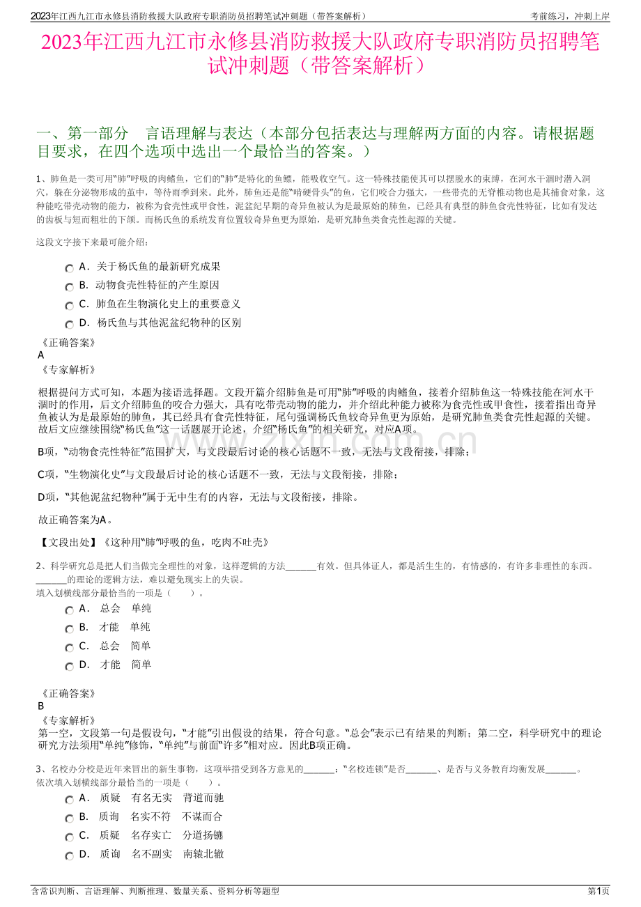 2023年江西九江市永修县消防救援大队政府专职消防员招聘笔试冲刺题（带答案解析）.pdf_第1页