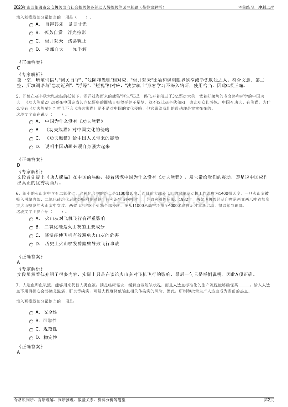 2023年山西临汾市公安机关面向社会招聘警务辅助人员招聘笔试冲刺题（带答案解析）.pdf_第2页