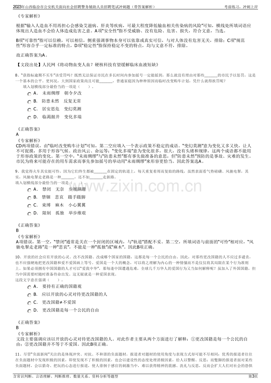 2023年山西临汾市公安机关面向社会招聘警务辅助人员招聘笔试冲刺题（带答案解析）.pdf_第3页