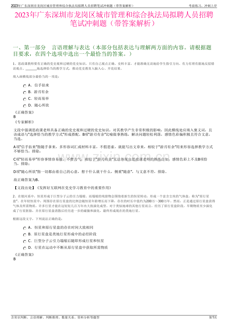 2023年广东深圳市龙岗区城市管理和综合执法局拟聘人员招聘笔试冲刺题（带答案解析）.pdf_第1页