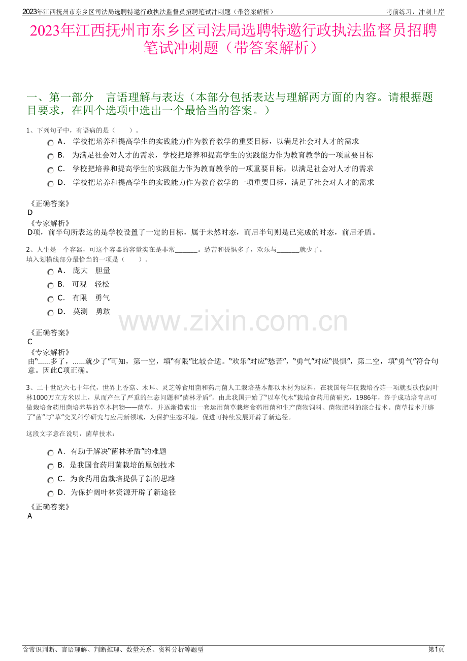 2023年江西抚州市东乡区司法局选聘特邀行政执法监督员招聘笔试冲刺题（带答案解析）.pdf_第1页