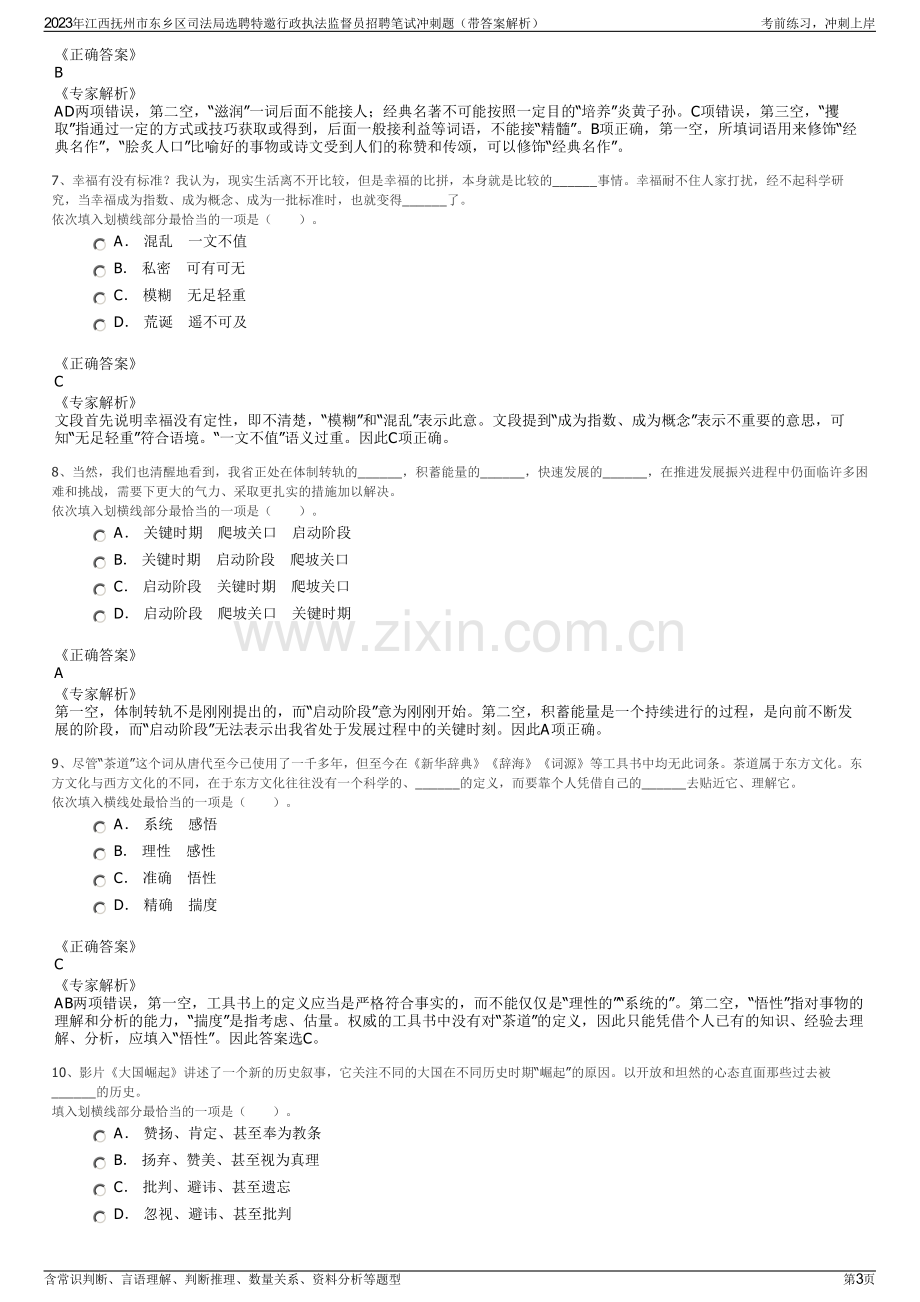 2023年江西抚州市东乡区司法局选聘特邀行政执法监督员招聘笔试冲刺题（带答案解析）.pdf_第3页