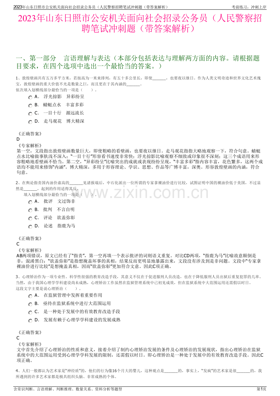 2023年山东日照市公安机关面向社会招录公务员（人民警察招聘笔试冲刺题（带答案解析）.pdf_第1页