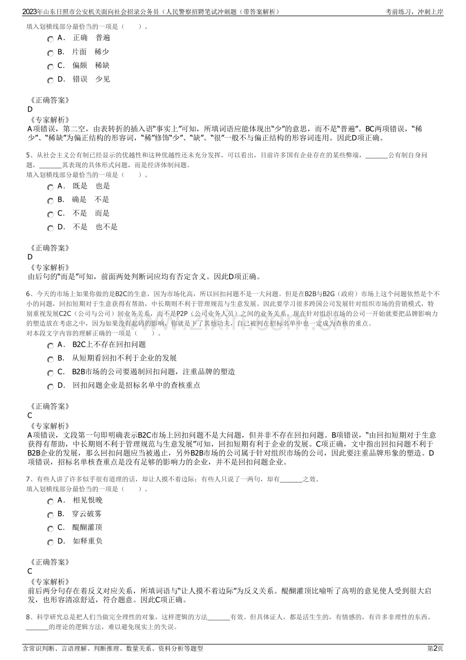 2023年山东日照市公安机关面向社会招录公务员（人民警察招聘笔试冲刺题（带答案解析）.pdf_第2页