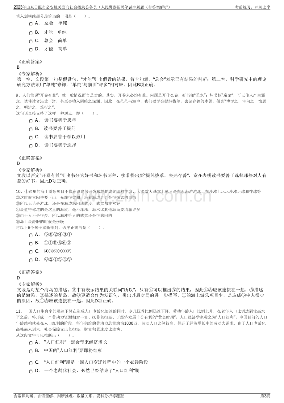 2023年山东日照市公安机关面向社会招录公务员（人民警察招聘笔试冲刺题（带答案解析）.pdf_第3页