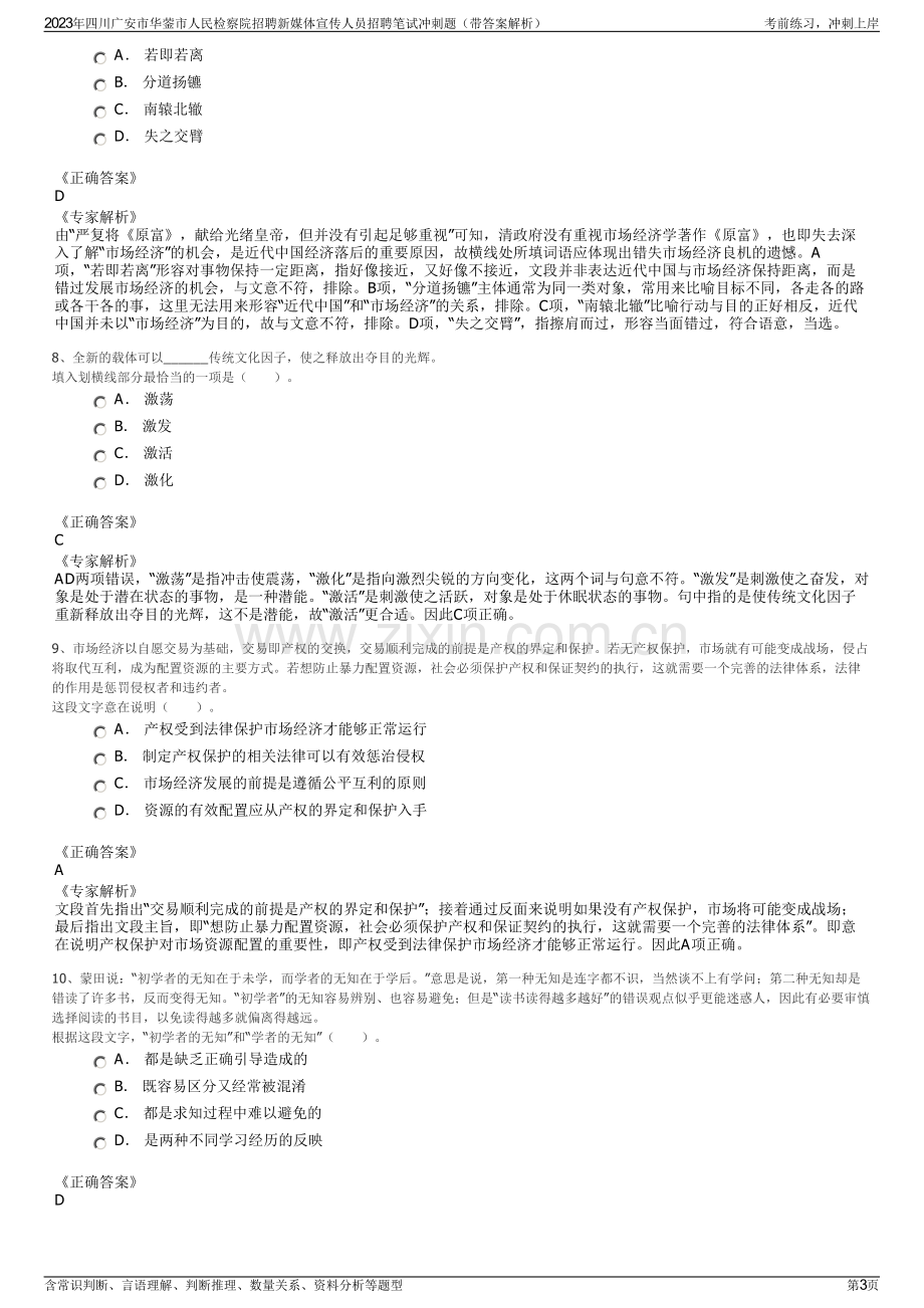 2023年四川广安市华蓥市人民检察院招聘新媒体宣传人员招聘笔试冲刺题（带答案解析）.pdf_第3页