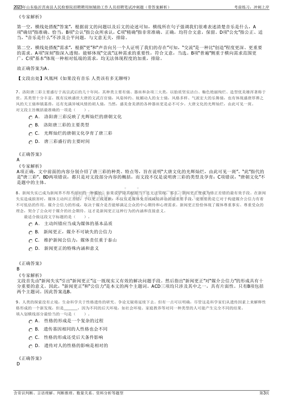 2023年山东临沂莒南县人民检察院招聘聘用制辅助工作人员招聘笔试冲刺题（带答案解析）.pdf_第3页