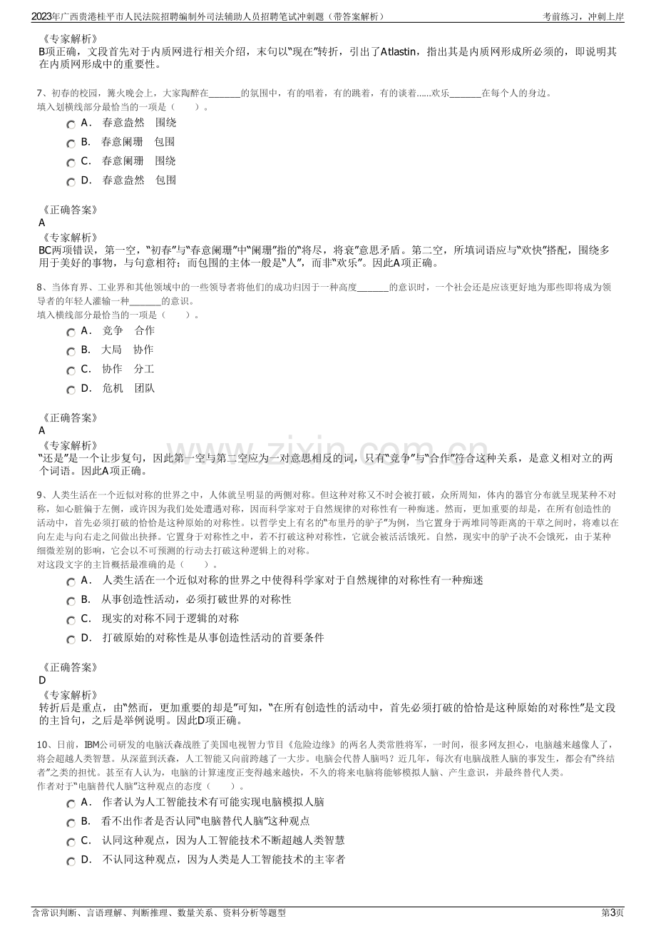 2023年广西贵港桂平市人民法院招聘编制外司法辅助人员招聘笔试冲刺题（带答案解析）.pdf_第3页