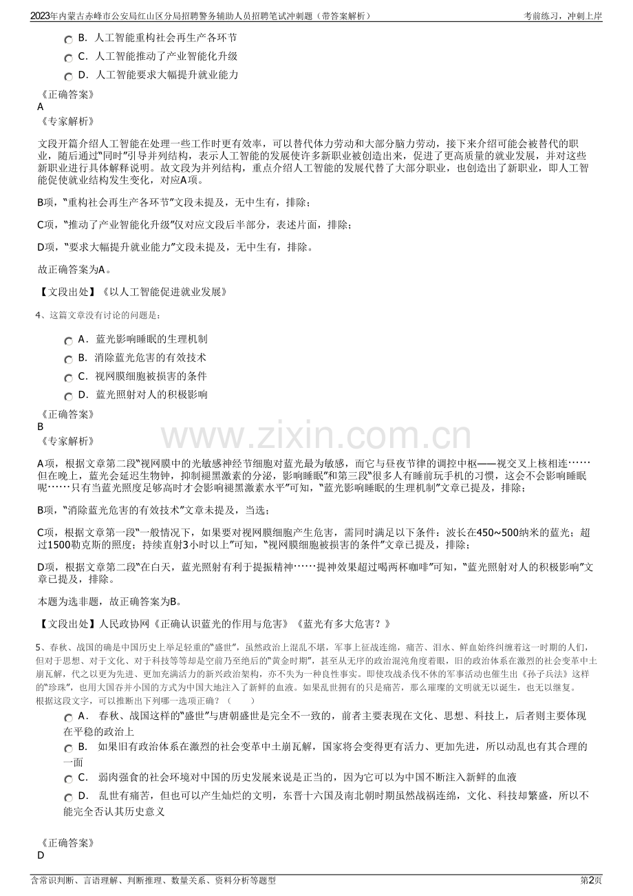 2023年内蒙古赤峰市公安局红山区分局招聘警务辅助人员招聘笔试冲刺题（带答案解析）.pdf_第2页