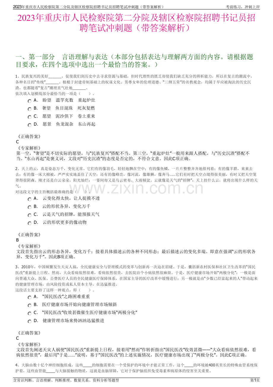 2023年重庆市人民检察院第二分院及辖区检察院招聘书记员招聘笔试冲刺题（带答案解析）.pdf_第1页