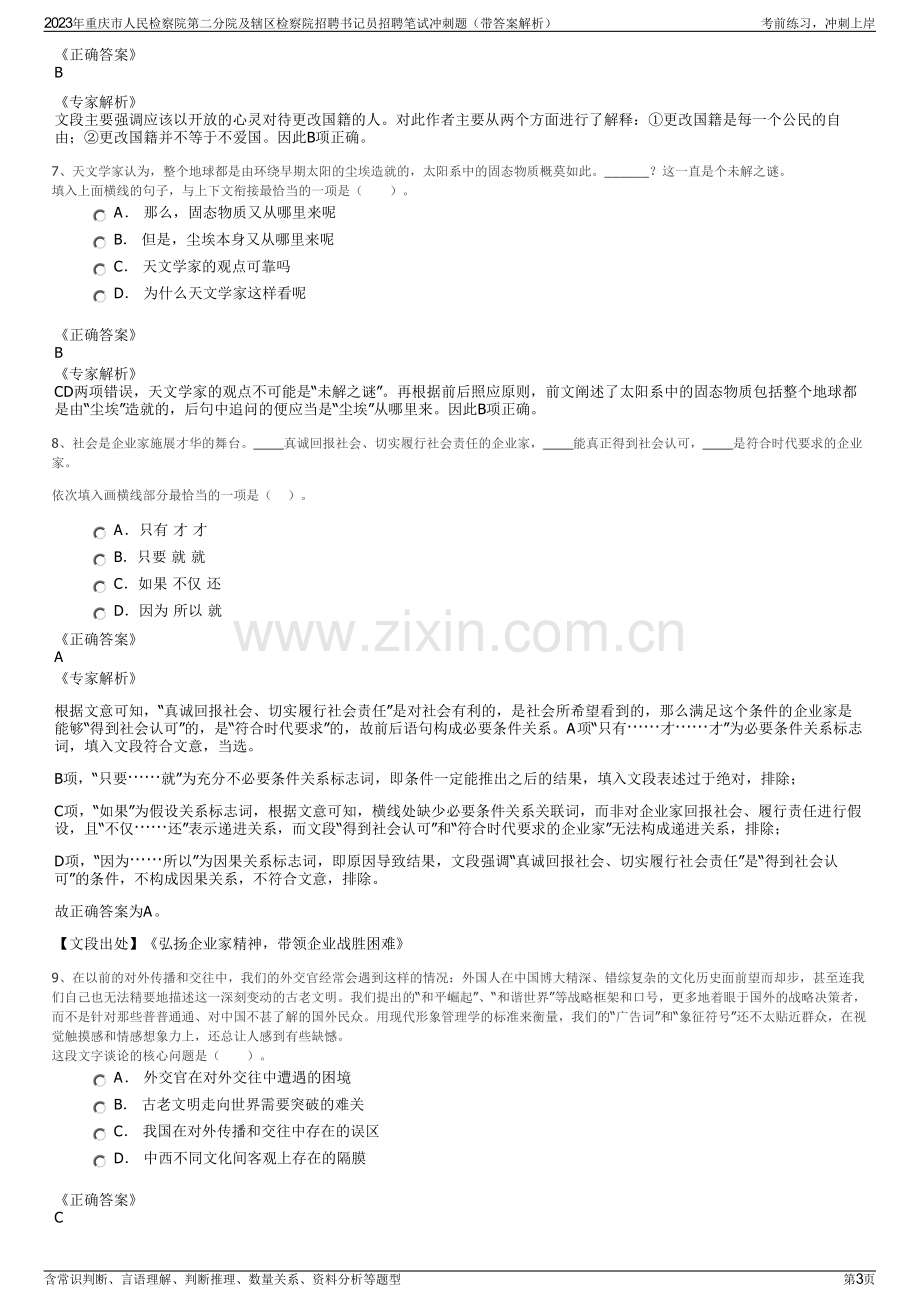 2023年重庆市人民检察院第二分院及辖区检察院招聘书记员招聘笔试冲刺题（带答案解析）.pdf_第3页