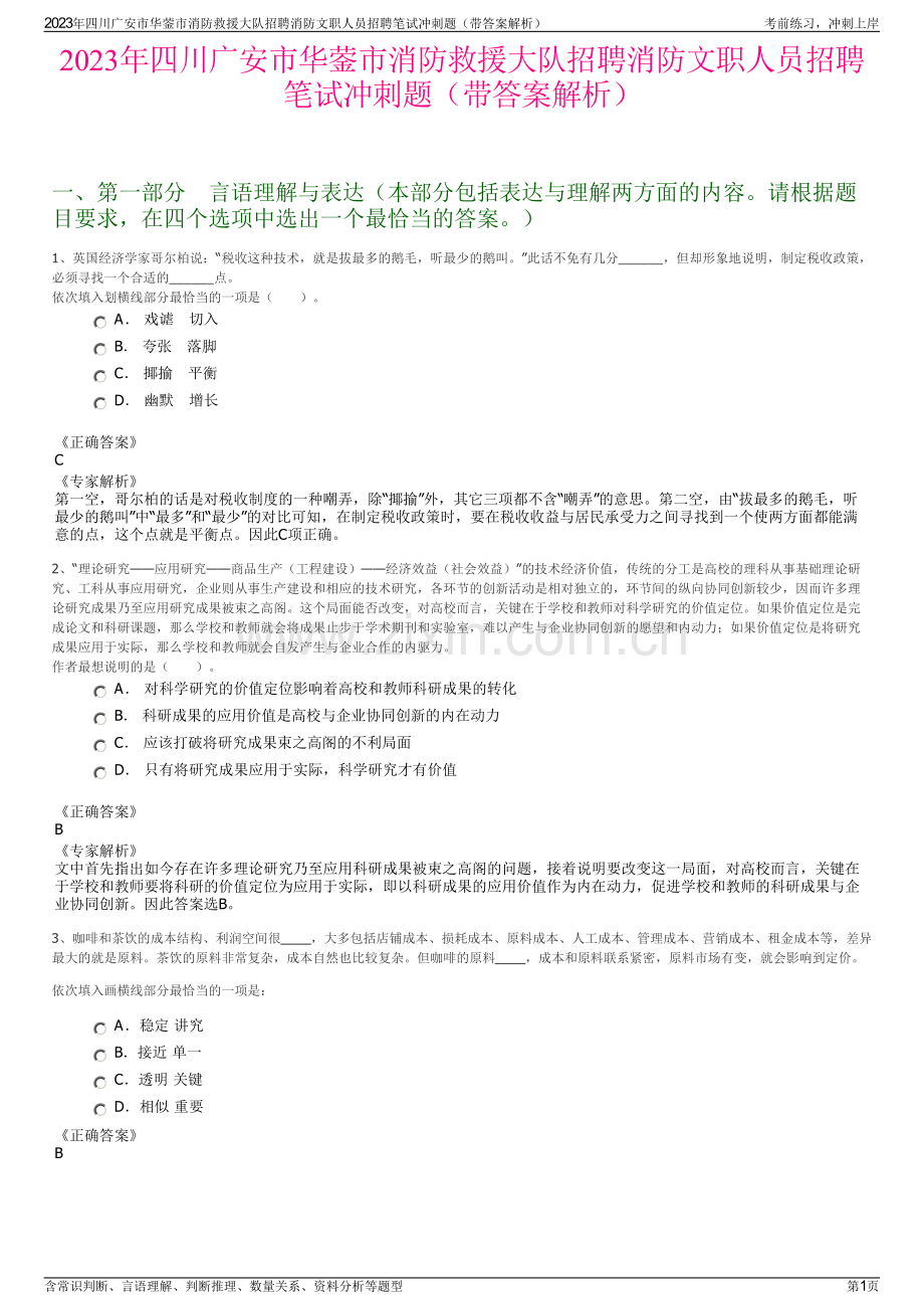 2023年四川广安市华蓥市消防救援大队招聘消防文职人员招聘笔试冲刺题（带答案解析）.pdf_第1页