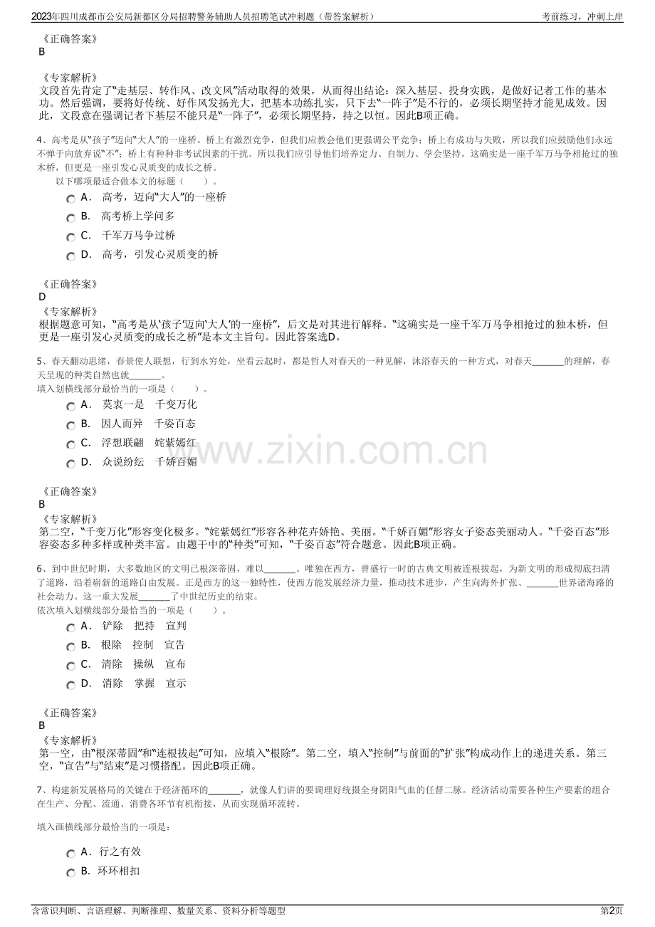 2023年四川成都市公安局新都区分局招聘警务辅助人员招聘笔试冲刺题（带答案解析）.pdf_第2页