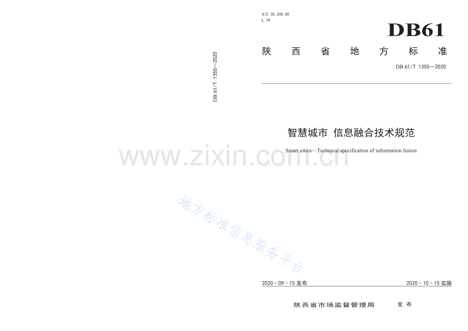 DB61_T 1355-2020智慧城市+信息融合技术规范.pdf_第1页