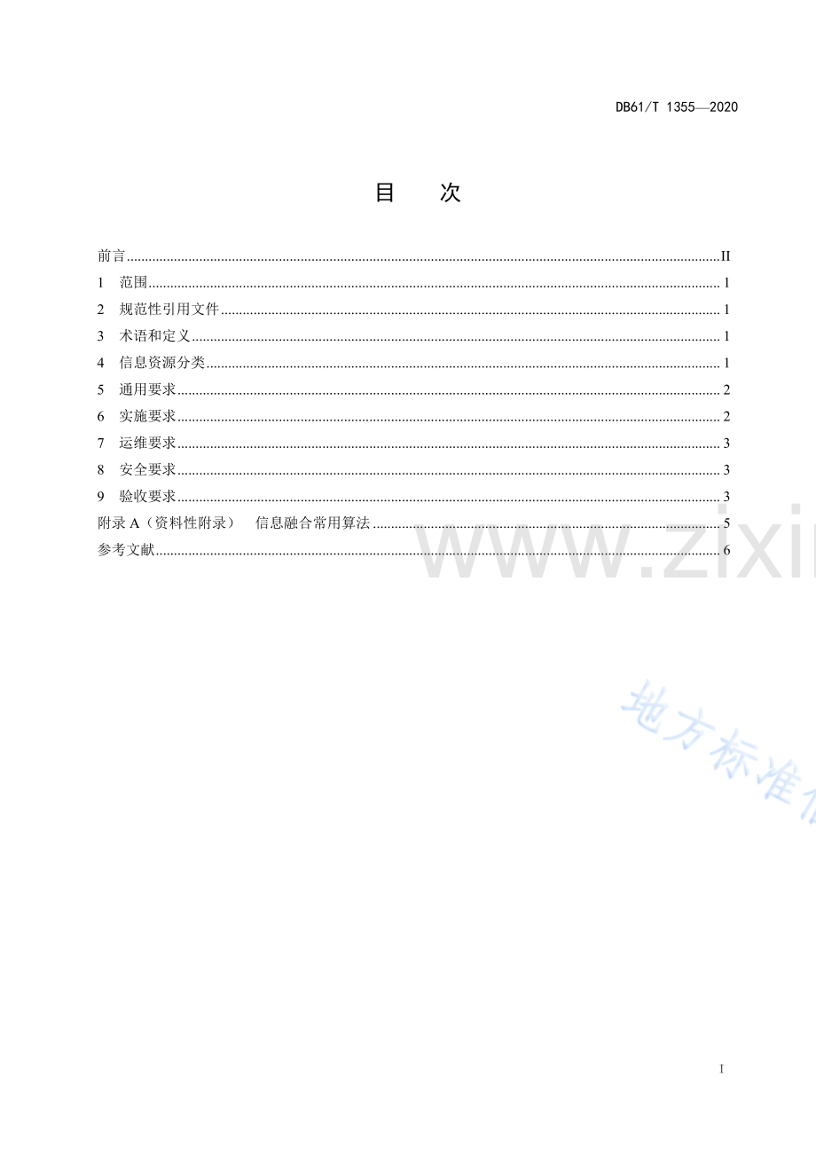 DB61_T 1355-2020智慧城市+信息融合技术规范.pdf_第2页