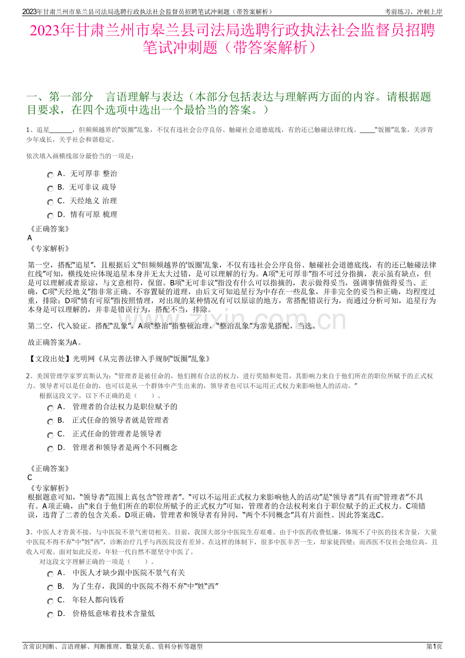 2023年甘肃兰州市皋兰县司法局选聘行政执法社会监督员招聘笔试冲刺题（带答案解析）.pdf_第1页