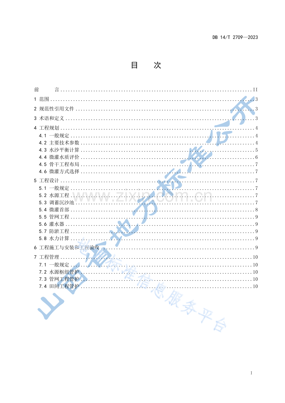 DB14_T 2709-2023引黄灌区微灌工程技术规范.pdf_第3页