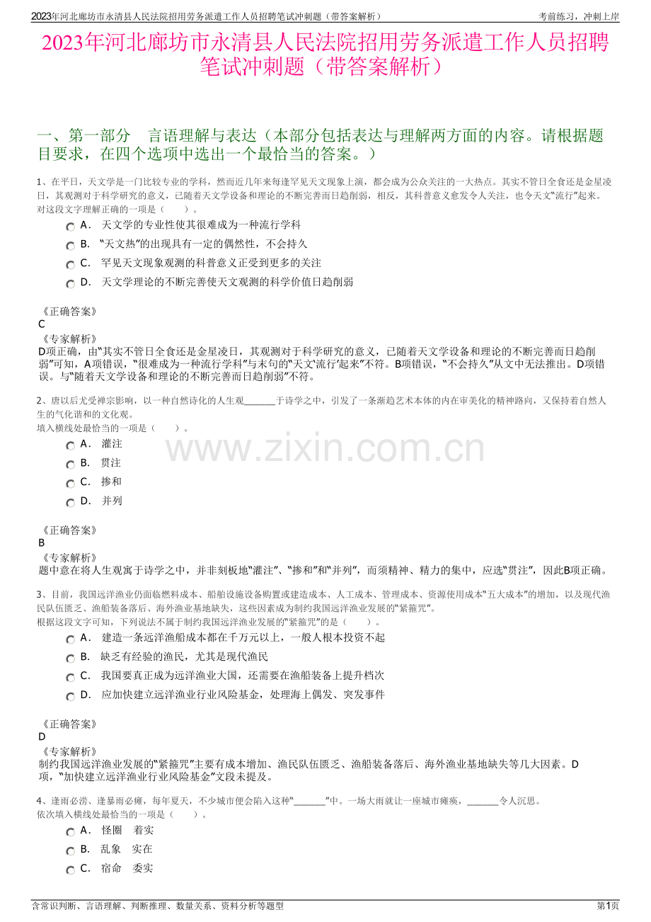 2023年河北廊坊市永清县人民法院招用劳务派遣工作人员招聘笔试冲刺题（带答案解析）.pdf_第1页