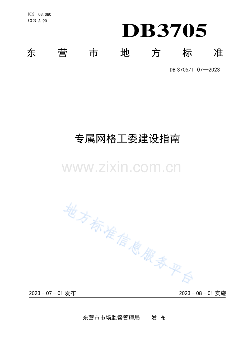 DB 3705_T 07-2023《专属网格工委建设指南》地方标准.pdf_第1页