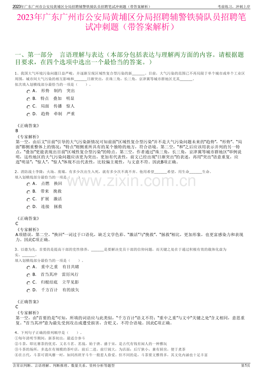 2023年广东广州市公安局黄埔区分局招聘辅警铁骑队员招聘笔试冲刺题（带答案解析）.pdf_第1页