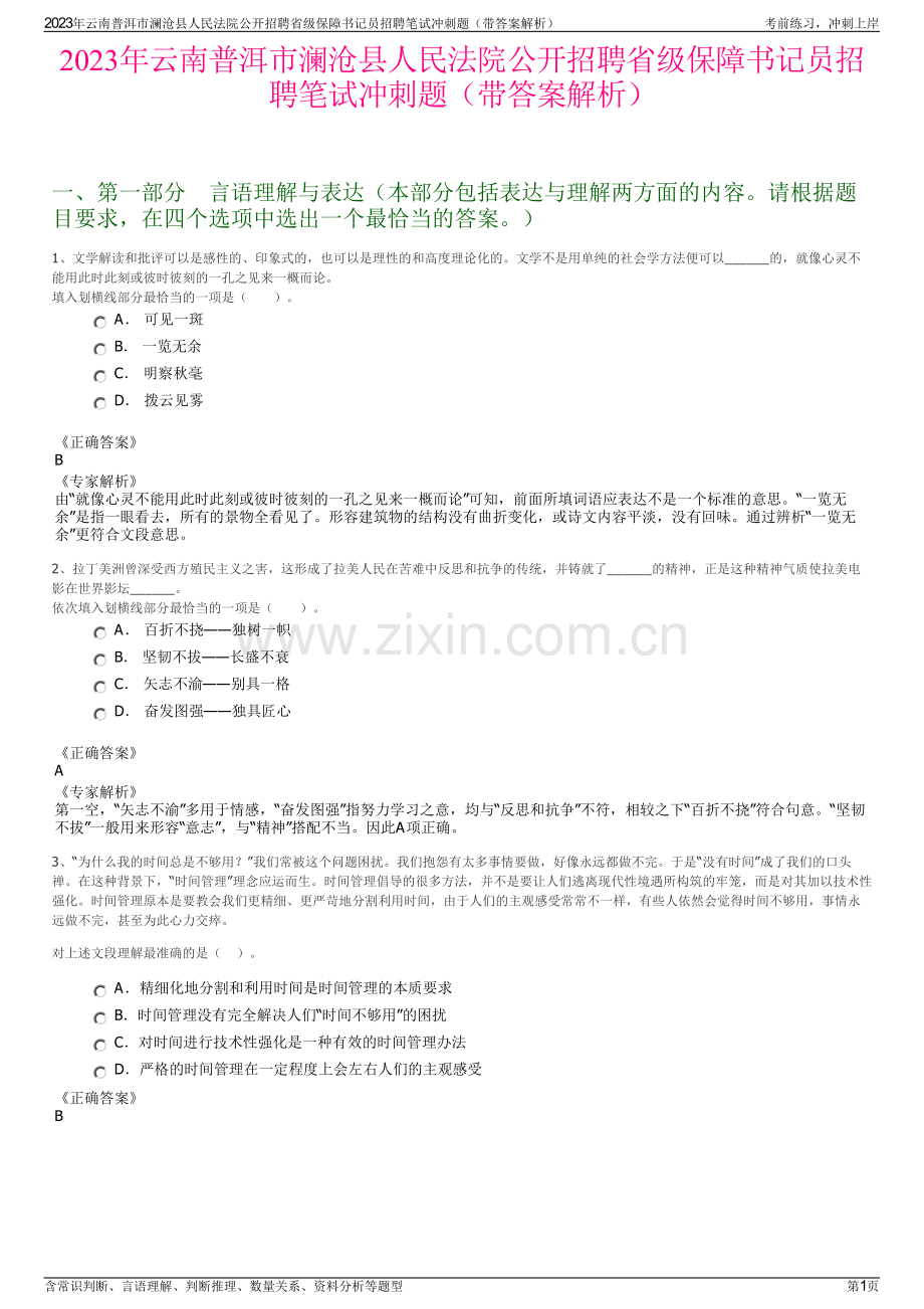 2023年云南普洱市澜沧县人民法院公开招聘省级保障书记员招聘笔试冲刺题（带答案解析）.pdf_第1页