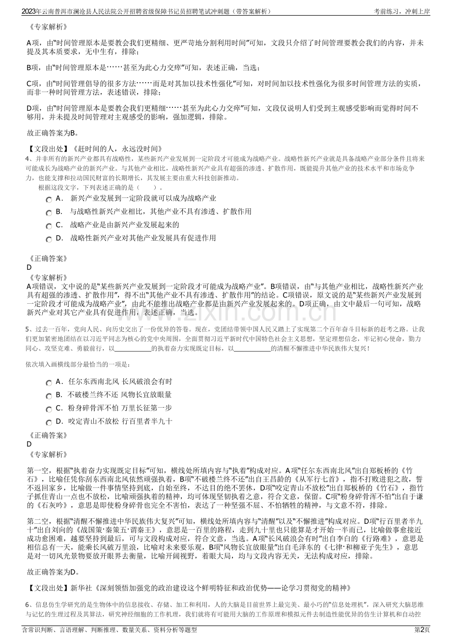 2023年云南普洱市澜沧县人民法院公开招聘省级保障书记员招聘笔试冲刺题（带答案解析）.pdf_第2页