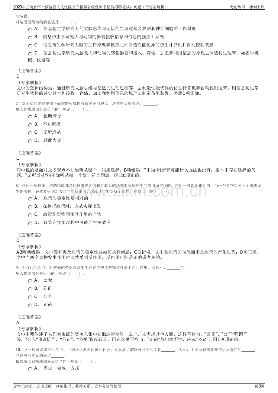 2023年云南普洱市澜沧县人民法院公开招聘省级保障书记员招聘笔试冲刺题（带答案解析）.pdf_第3页