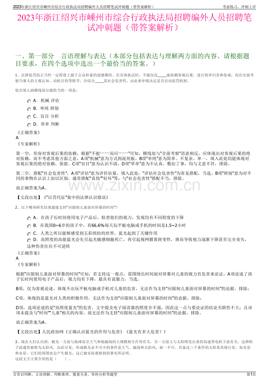 2023年浙江绍兴市嵊州市综合行政执法局招聘编外人员招聘笔试冲刺题（带答案解析）.pdf_第1页