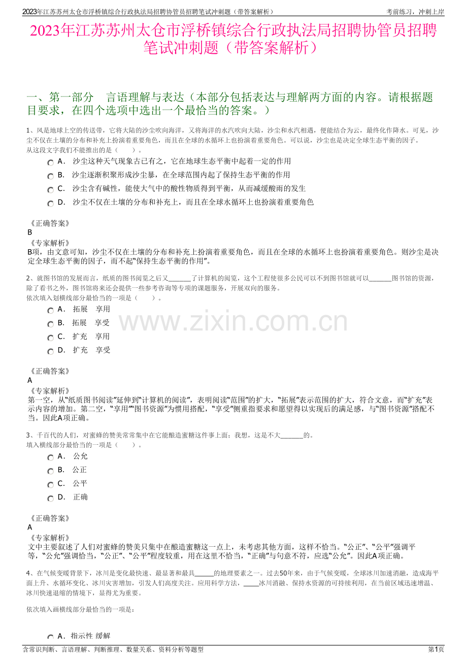 2023年江苏苏州太仓市浮桥镇综合行政执法局招聘协管员招聘笔试冲刺题（带答案解析）.pdf_第1页