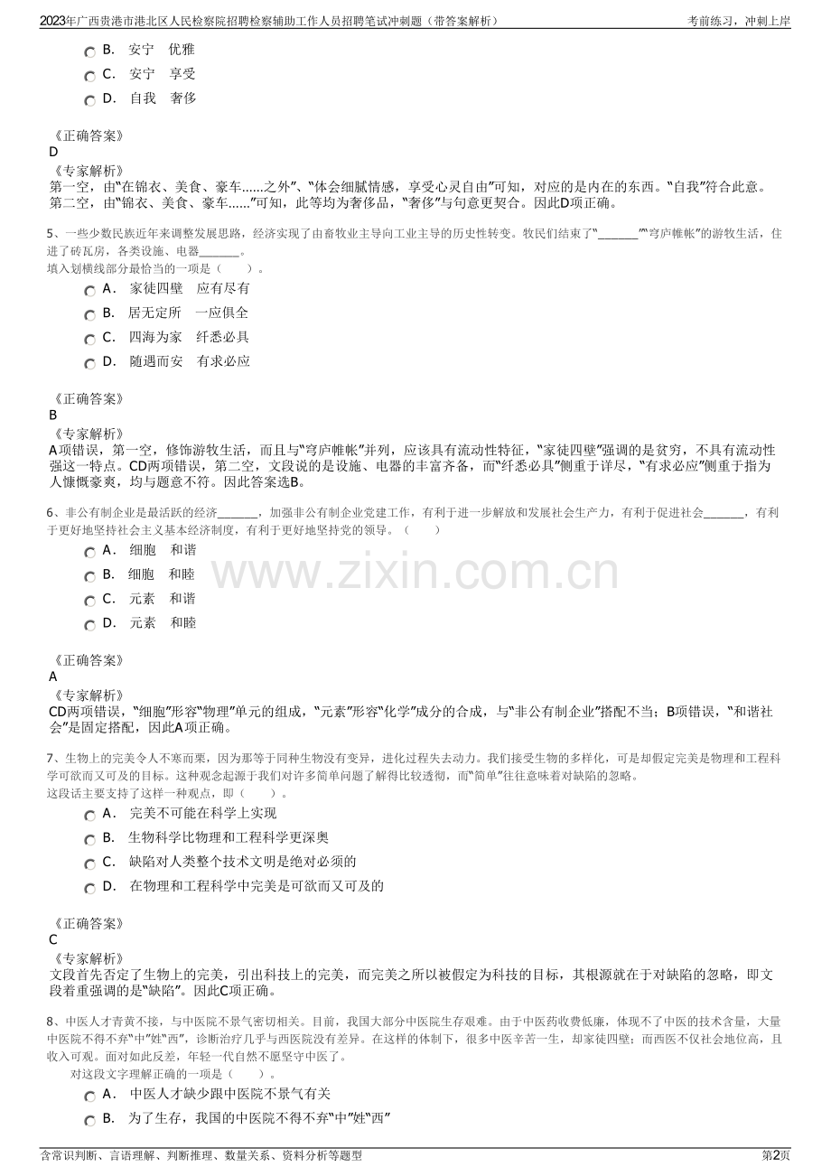 2023年广西贵港市港北区人民检察院招聘检察辅助工作人员招聘笔试冲刺题（带答案解析）.pdf_第2页