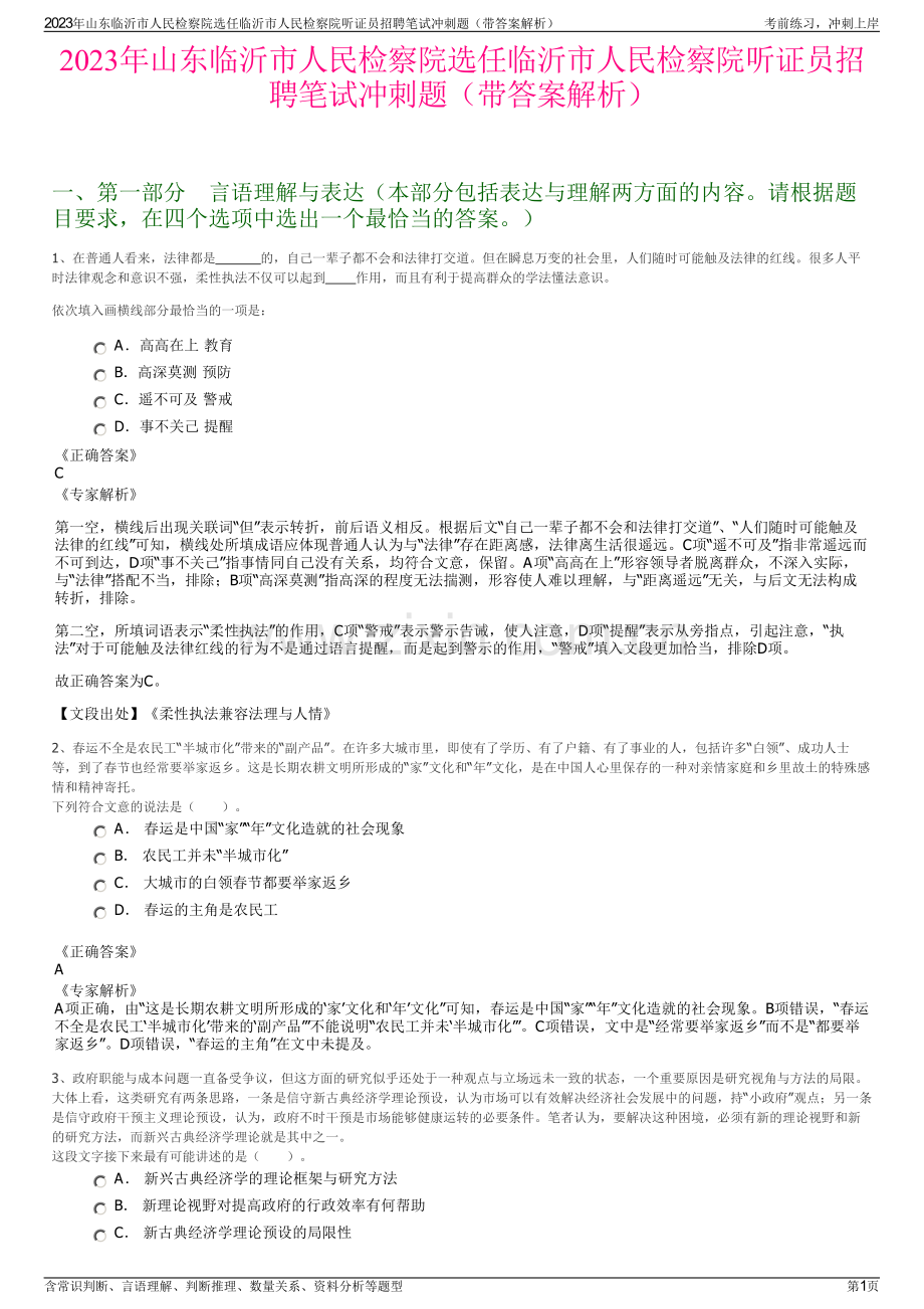 2023年山东临沂市人民检察院选任临沂市人民检察院听证员招聘笔试冲刺题（带答案解析）.pdf_第1页