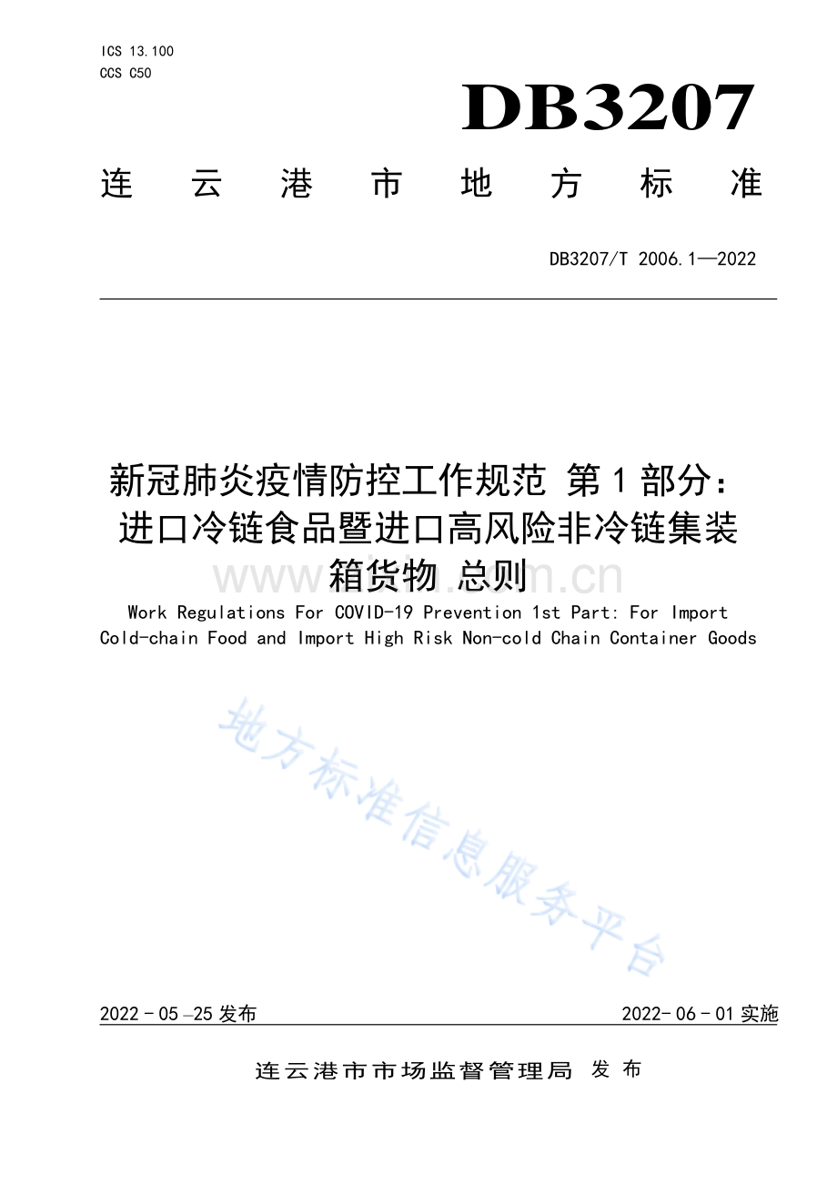 (高清正版）DB3207_T 2006.1—2022新冠肺炎疫情防控工作规范第1部分;进口冷链食品暨进口高风险非冷链集装箱货物 总则 .pdf_第1页