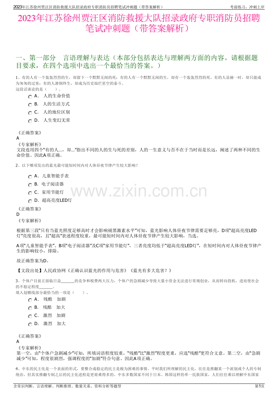 2023年江苏徐州贾汪区消防救援大队招录政府专职消防员招聘笔试冲刺题（带答案解析）.pdf_第1页