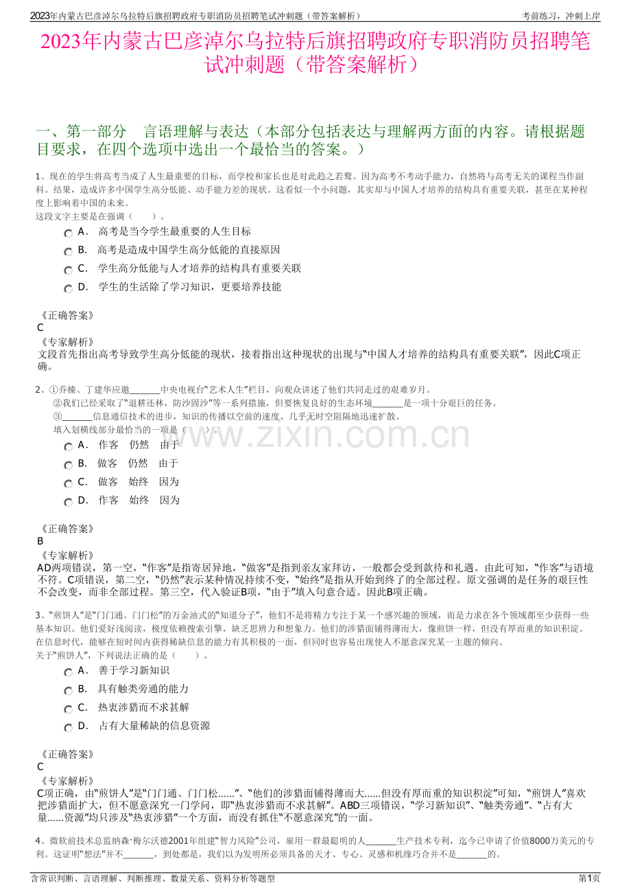 2023年内蒙古巴彦淖尔乌拉特后旗招聘政府专职消防员招聘笔试冲刺题（带答案解析）.pdf_第1页