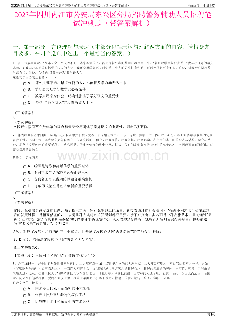 2023年四川内江市公安局东兴区分局招聘警务辅助人员招聘笔试冲刺题（带答案解析）.pdf_第1页