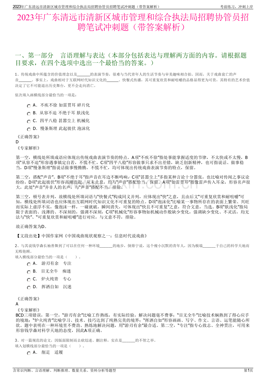 2023年广东清远市清新区城市管理和综合执法局招聘协管员招聘笔试冲刺题（带答案解析）.pdf_第1页