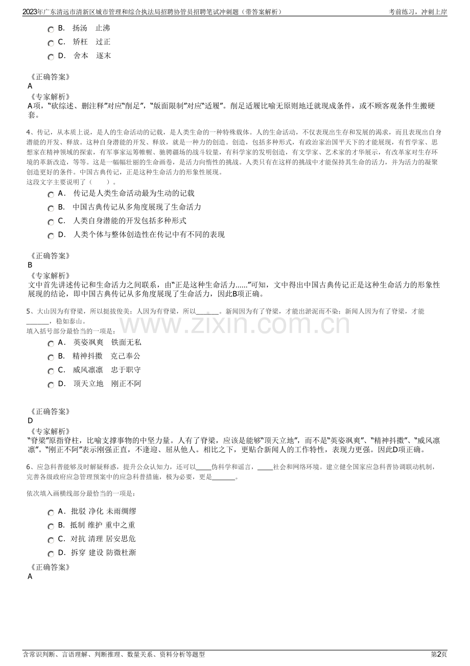 2023年广东清远市清新区城市管理和综合执法局招聘协管员招聘笔试冲刺题（带答案解析）.pdf_第2页