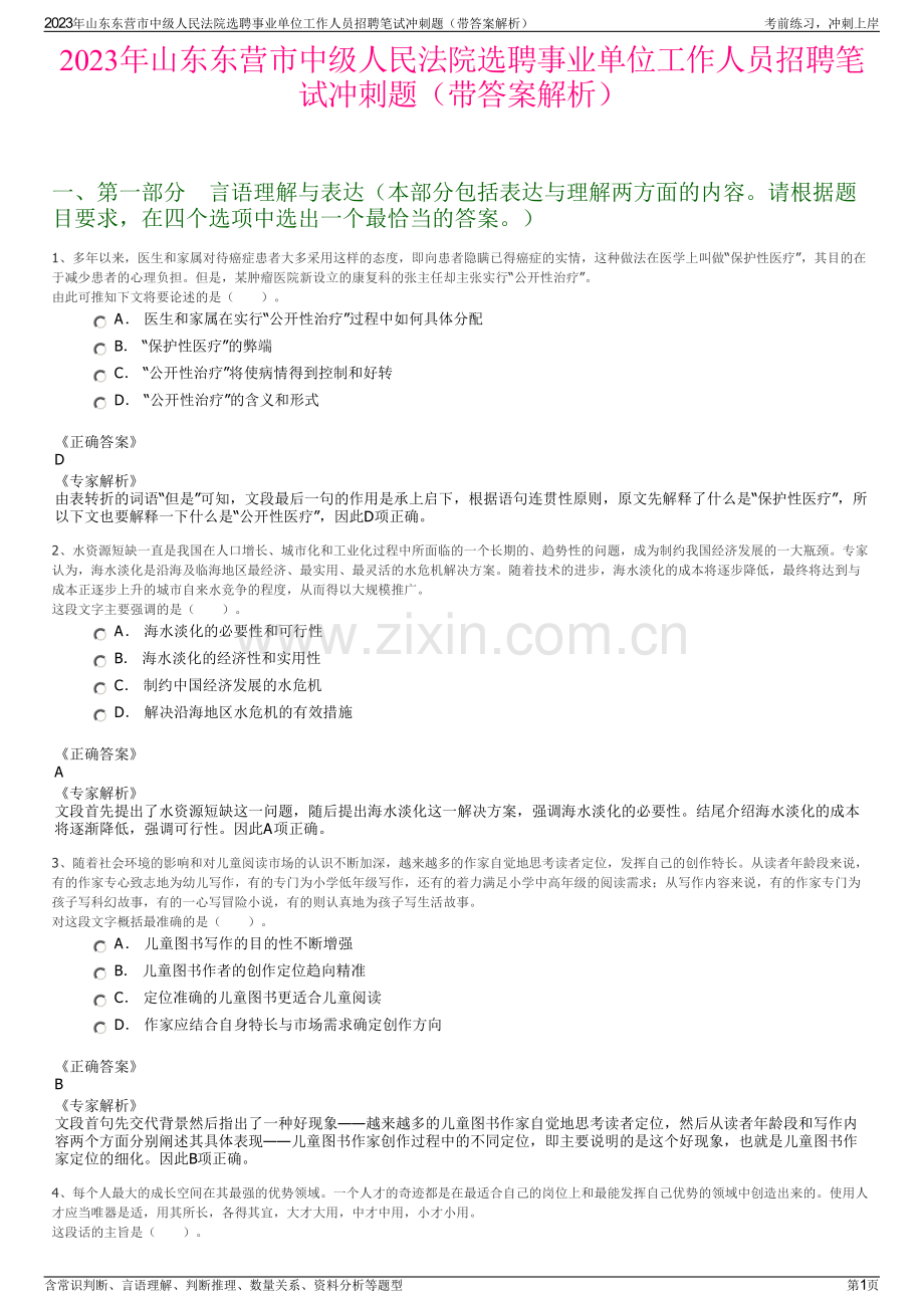 2023年山东东营市中级人民法院选聘事业单位工作人员招聘笔试冲刺题（带答案解析）.pdf_第1页