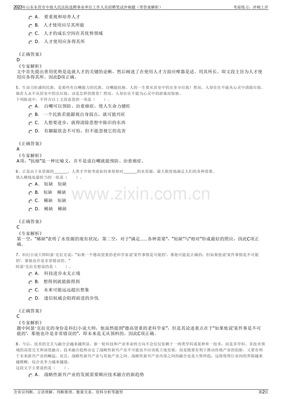 2023年山东东营市中级人民法院选聘事业单位工作人员招聘笔试冲刺题（带答案解析）.pdf_第2页